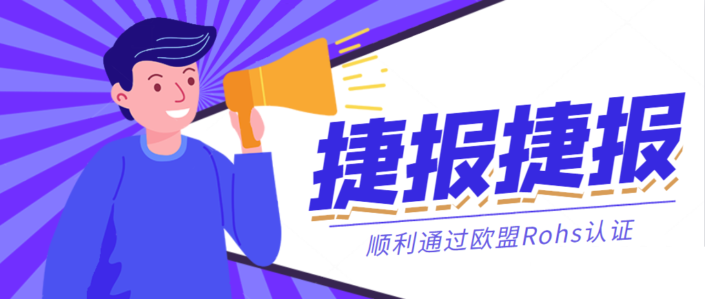 捷報(bào)丨恒力國(guó)際集團(tuán)順利通過歐盟Rohs認(rèn)證！