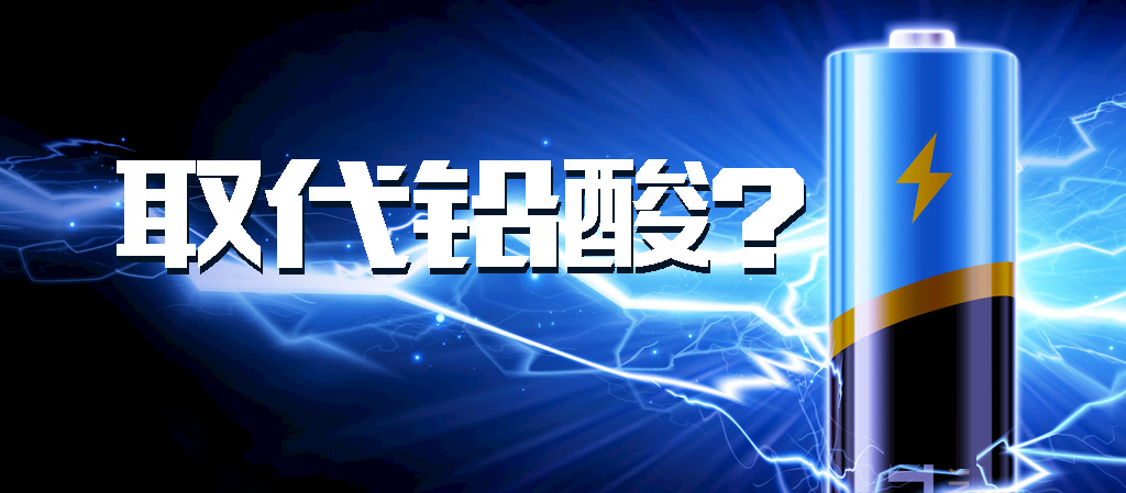 【觀點】動力鋰電池能否全面取代鉛酸電池？