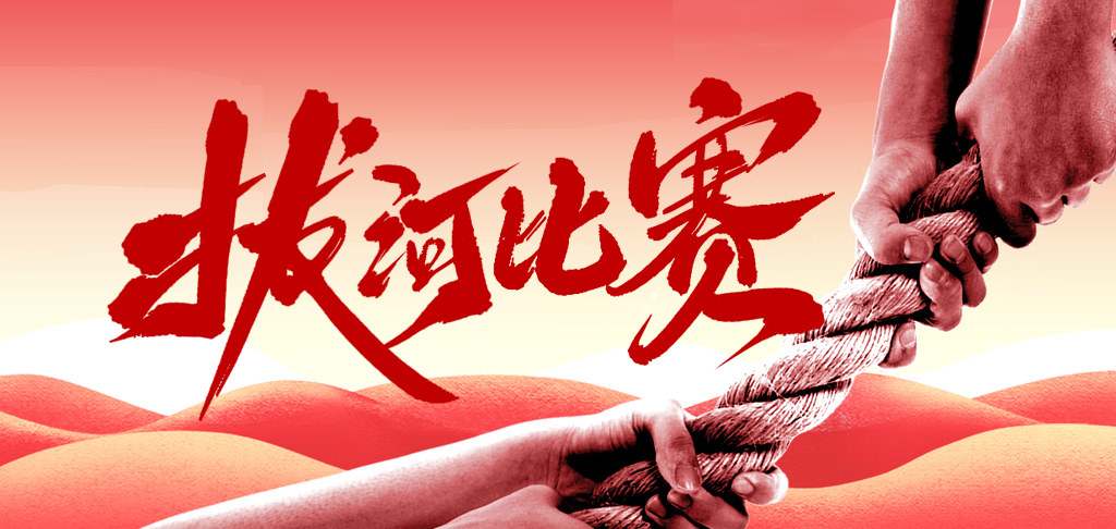 拔河比賽慶國(guó)慶 凝心聚力展風(fēng)采 你們是最棒的！
